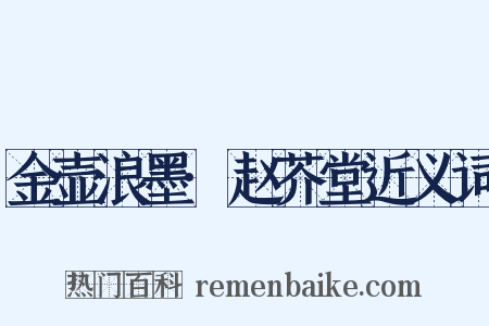 金壶浪墨·赵芥堂近义词是什么意思的图片